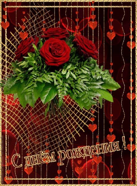 С Днем рождения