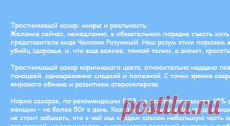 Персональный сайт - Тростниковый сахар