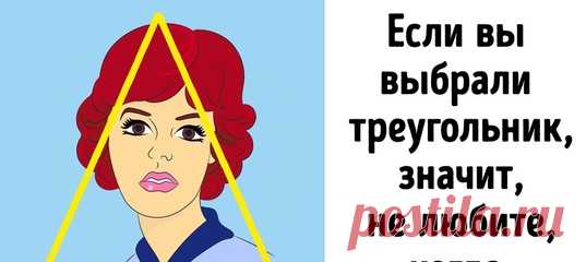 Всех людей можно соотнести с 5 геометрическими фигурами. Выберите свою, и она расскажет о вашем настоящем характере:
