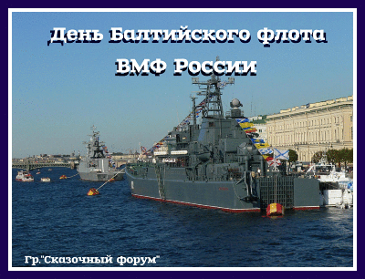 Плейкаст «С ДНЁМ БАЛТИЙСКОГО ФЛОТА,ВСЕХ ТЕХ,КТО СЛУЖИЛ И СЛУЖИТ!СЧАСТЬЯ И ЗДОРОВЬЯ!!от ТАТЬЯНЫ ЕШТОКИНОЙ!»