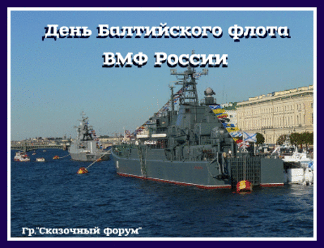 Плейкаст «С ДНЁМ БАЛТИЙСКОГО ФЛОТА,ВСЕХ ТЕХ,КТО СЛУЖИЛ И СЛУЖИТ!СЧАСТЬЯ И ЗДОРОВЬЯ!!от ТАТЬЯНЫ ЕШТОКИНОЙ!»