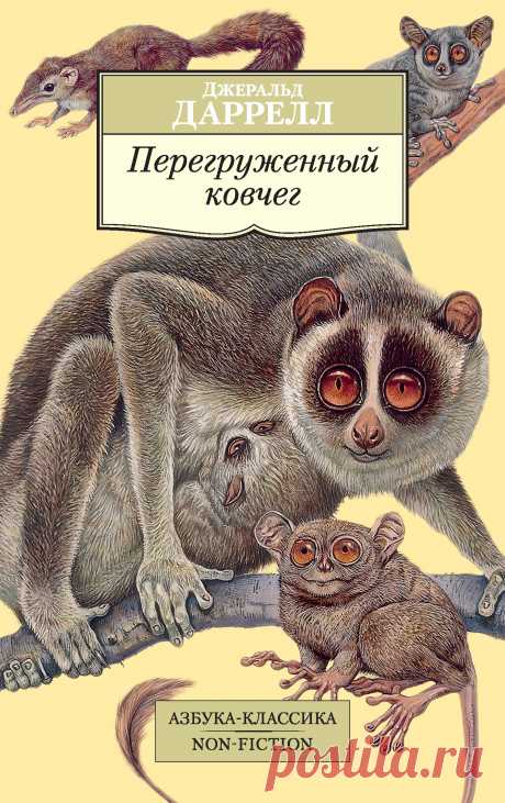 «Перегруженный ковчег» – дебютная книга английского писателя и натуралиста Джеральда Даррелла (1925–1995), которая принесла ему мировую известность. В книге рассказывается о шестимесячном путешествии 23-летнего автора и его компаньона-орнитолога по тропическим лесам Западной Африки и их забавных, а порой и довольно опасных приключениях в поисках редких животных для английских зоопарков. Увлекательно, с любовью и неподражаемым юмором Даррелл повествует о поведении и повадках птиц и зверей, обитаю