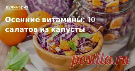 Вкусные салаты из капусты — ищите рецепты на сайте «Едим Дома» Вкусные осенние салаты — готовим блюда из капусты. Чем полезна брюссельская, краснокочанная, морская и другие сорта капусты. Какое применение находит она в кулинарии. Сайт «Едим Дома» представляет ...
