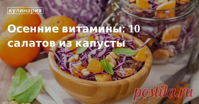 Вкусные салаты из капусты — ищите рецепты на сайте «Едим Дома» Вкусные осенние салаты — готовим блюда из капусты. Чем полезна брюссельская, краснокочанная, морская и другие сорта капусты. Какое применение находит она в кулинарии. Сайт «Едим Дома» представляет ...