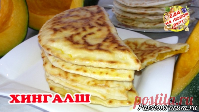 Лепешки Хингалш – вкуснятина, словами не описать! - запись пользователя Еда на любой вкус (Анастасия Ецкало) в сообществе Болталка в категории Кулинария Лепешки на кефире, печеные на сковороде с начинкой из тыквы. Сочно, ароматно и вкусно. Тесто мягкое, готовим без дрожжей и яиц.      Ингредиенты:  мука - 500 г.,кефир - 400 г.,соль – 1 ч.л.,сода – 1 ч.л.,тыква - 1,5 кг.,сахар – по вкусу.