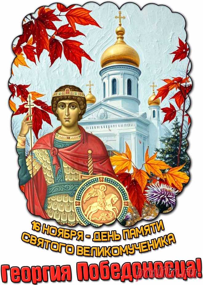 С Днем святого Георгия Победоносца. Желаю никогда не падать духом, всегда верить в свои силы и бороться до победного конца. Открытки на День Святого Георгия Победоносца!