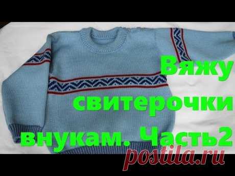 Вяжу свитерочки внукам Часть2 (50  25.05.16)