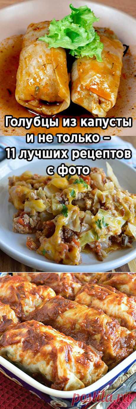 Голубцы из капусты и не только – 11 лучших рецептов с фото