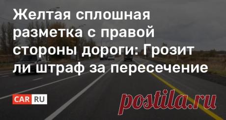 Желтая сплошная разметка с правой стороны дороги: Грозит ли штраф за пересечение Часто водители замечают по окраине дороги желтую сплошную разметку, но не многие знают, для чего она нужна и будут ли последствия при ее пересечении. На самом деле именно такой линией обозначается конец проезжей части, а штраф действительно может быть назначен