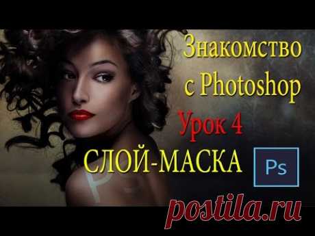 Фотошоп для начинающих. Урок 4. Слой-маска в Фотошопе