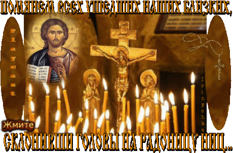 Плейкаст «ПОМЯНЕМ ВСЕХ УШЕДШИХ НАШИХ БЛИЗКИХ, СКЛОНИВШИ ГОЛОВЫ НА РАДОНИЦУ НИЦ.....»