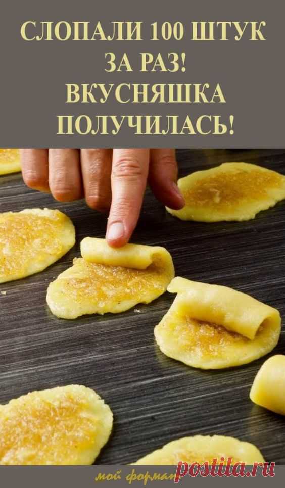 Слопали 100 штучек за раз! Ну и вкусняшка получилась! - Упражнения и похудение