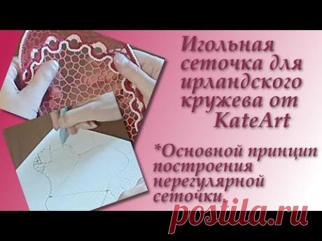 Игольная сеточка для ирландского кружева от KateArt. №2. Irish Crochet Lace.