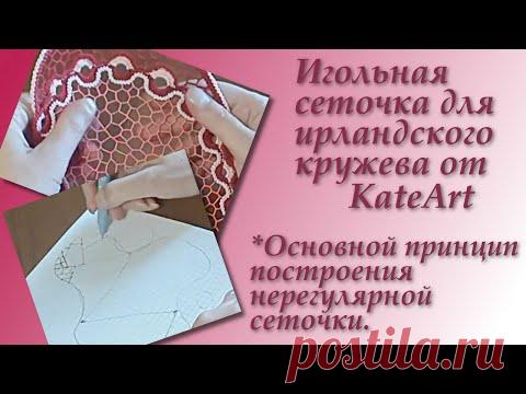 Игольная сеточка для ирландского кружева от KateArt. №2. Irish Crochet Lace.