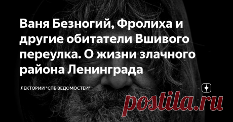 Ваня Безногий, Фролиха и другие обитатели Вшивого переулка. О жизни злачного района Ленинграда Городские газеты тех лет пестрели заголовками типа «Хулиганы не унимаются».
