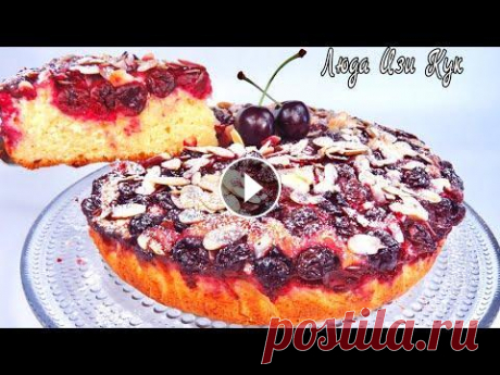 БЫСТРЫЙ ПИРОГ НА КЕФИРЕ С ВИШНЕЙ просто вкусно Люда Изи Кук выпечка Пирог Вишневый cherry pie recipe ПИРОГ С ВИШНЕЙ на скорую руку воздушное тесто и сочная вишня. Вишневый пирог, невероятное наслаждение. Ингредиенты: (еще 1.500 рецептов выпечки и кули...