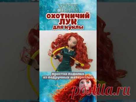 Охотничий лук для куклы / Doll Hunting Bow / DIY / HANDMADE / СДЕЛАЙ САМ / ПОДЕЛКА