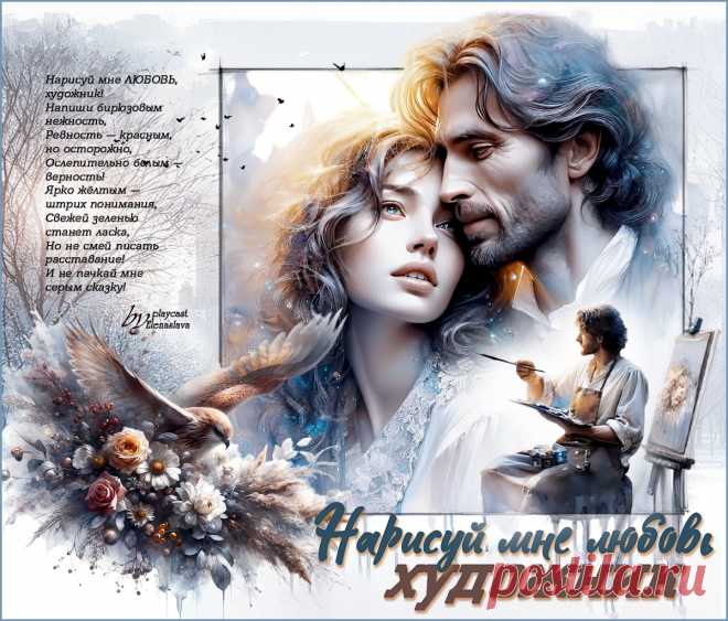 Нарисуй мне ЛЮБОВЬ, художник... ~ Открытки ~ zhivopismira.ru
