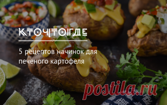 5 рецептов начинок для печеного картофеля | КТО?ЧТО?ГДЕ? Печеная картошка может быть не только диетическим блюдом, но и настоящим кулинарным изыском, если добавить необычные начинки.
