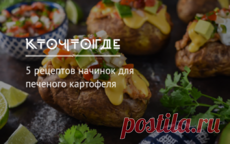 5 рецептов начинок для печеного картофеля | КТО?ЧТО?ГДЕ? Печеная картошка может быть не только диетическим блюдом, но и настоящим кулинарным изыском, если добавить необычные начинки.