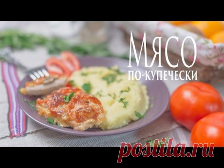 Рецепт на праздничный стол: мясо по-купечески - lublugotovit.me
