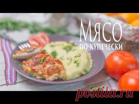 Рецепт на праздничный стол: мясо по-купечески - lublugotovit.me