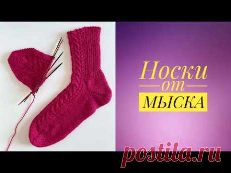 Носки от МЫСКА с пяткой БУМЕРАНГ. Без набора петель «Джуди». #носки #носки_от_мыска #пятка_бумеранг