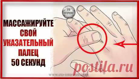 МАССАЖИРУЙТЕ СВОЙ УКАЗАТЕЛЬНЫЙ ПАЛЕЦ 50 СЕКУНД И УВИДИТЕ ЧТО СЛУЧИТЬСЯ С ВАШИМ ТЕЛОМ — ЭТО ИНТЕРЕСНО!