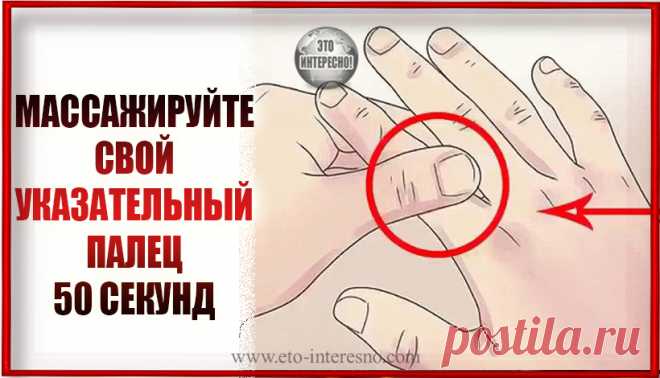 МАССАЖИРУЙТЕ СВОЙ УКАЗАТЕЛЬНЫЙ ПАЛЕЦ 50 СЕКУНД И УВИДИТЕ ЧТО СЛУЧИТЬСЯ С ВАШИМ ТЕЛОМ — ЭТО ИНТЕРЕСНО!