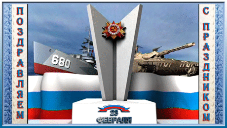 Плейкаст «23 февраля. С праздником дорогие мужчины!» Автор плейкаста: ДОЛЬКА_Е. Тема: Праздники. Когда: 23.02.2018.