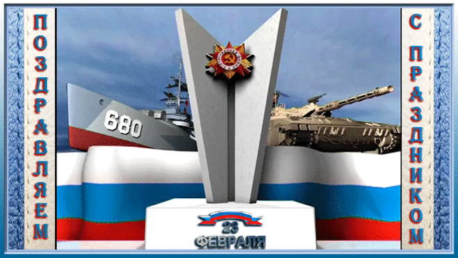 Плейкаст «23 февраля. С праздником дорогие мужчины!» Автор плейкаста: ДОЛЬКА_Е. Тема: Праздники. Когда: 23.02.2018.