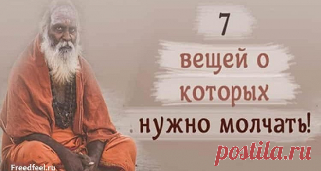7 вещей о которых нельзя никому рассказывать, согласно буддизму