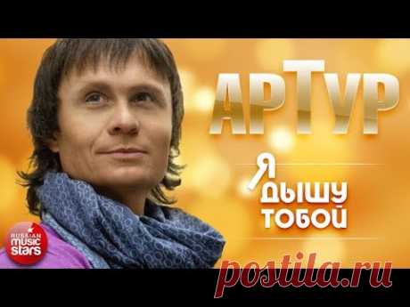 АРТУР ✪ Я ДЫШУ ТОБОЙ ✪ ПРЕМЬЕРА АЛЬБОМА 2017!