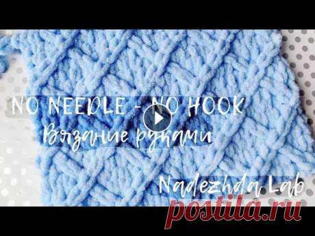 Узор РОМБЫ для плюшевого пледа без спиц и крючка из Alize PUFFY. Вязание руками Узор РОМБЫ из плюшевой пряжи Alize PUFFY (Ализе Пуффи) для вязания руками. Пледы из этой пряжи с готовыми петлями вяжутся руками без спиц и крючка. Эт...