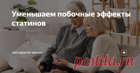 Уменьшаем побочные эффекты статинов Миллионы людей принимают статины для снижения уровня холестерина. И многие из них сталкиваются с мучительными побочными эффектами: боли и судороги в мышцах; нарастающая с каждым днем слабость – такая, что ноги не держат, и нет сил подняться; повреждение печени; увеличение риска развития диабета - и это далеко не весь список. В августе 2001 года известная фармацевтическая компания была вынуждена