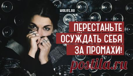 Перестаньте осуждать себя за промахи!
Содержание Перевод самоосуждения Сожаление Прощение «Делайте всё играючи!» Данный отрывок из книги Маршалла...
Читай дальше на сайте. Жми подробнее ➡