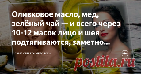 Оливковое масло, мед, зелёный чай — и всего через 10-12 масок лицо и шея подтягиваются, заметно молодеют, свежеют Оливковое масло весьма коварно: при курсовом применении, особенно в смеси с другими активными веществами, оно способно преобразить даже самую возрастную кожу. Если же пользоваться оливковым маслом постоянно, то кожу можно очень сильно испортить и потом долго ее восстанавливать.
Все дело в высоком проценте