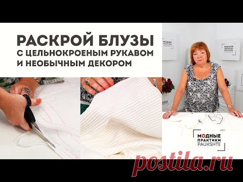 Раскрой стильной шелковой блузы с цельнокроеным рукавом и необычным декором. - YouTube
Новое видео с канала Модные Практики от Паукште Ирины Михайловны.
Официальный сайт Паукште Ирины по ссылке