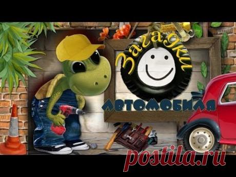 Загадки автомобиля  - Готовый проект для Proshow Producer