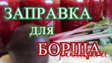 Во саду ли в огороде • Заправка для БОРЩА на зиму.