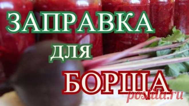 Во саду ли в огороде • Заправка для БОРЩА на зиму.
