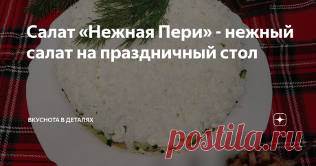 Салат «Нежная Пери» - нежный салат на праздничный стол Сегодня я предлагаю вам приготовить праздничный салат «Нежная Пери». Салат не только имеет нежную, воздушную консистенцию, но и обладает вкусом, который обязательно вам понравится. Достаточно сытный слоеный салат станет достойным украшением вашего стола. Этим авторским рецептом, который приготовил однажды для меня мой муж, я хочу сегодня открыть подготовку к новому году и рождеству. Шаг № 1: Отварите филе птицы до гото...
