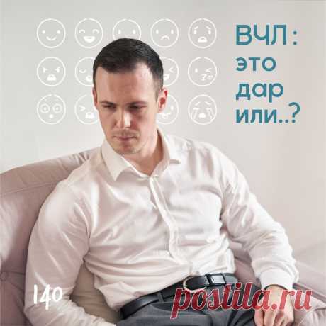Высокочувствительные люди или ВЧЛ – это дар или ...? – Психолог Антон Симакин Кто такие ВЧЛ? Высокочувствительные или сверхчувствительные люди кто они? Для начала хочу сказать, что это АБСОЛЮТНО НОРМАЛЬНЫЕ люди, у которых
