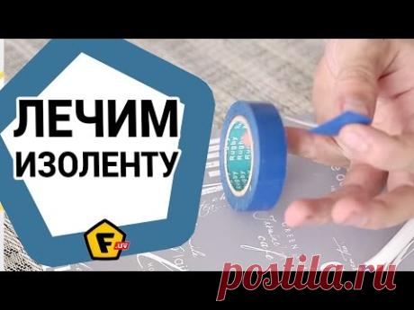Как восстановить изоленту  ✔ как сделать изоленту в домашних условиях опять липкой