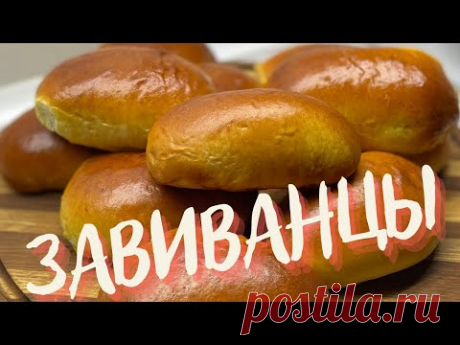 Любимые " Завиванцы " КАК ПУХ! Рецепт воздушных пирожков! Начинка что НЕ ВЫТЕКАЕТ!