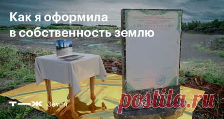 Как я оформила в собственность землю Которую выделило государство 30 лет назад