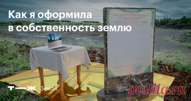 Как я оформила в собственность землю Которую выделило государство 30 лет назад