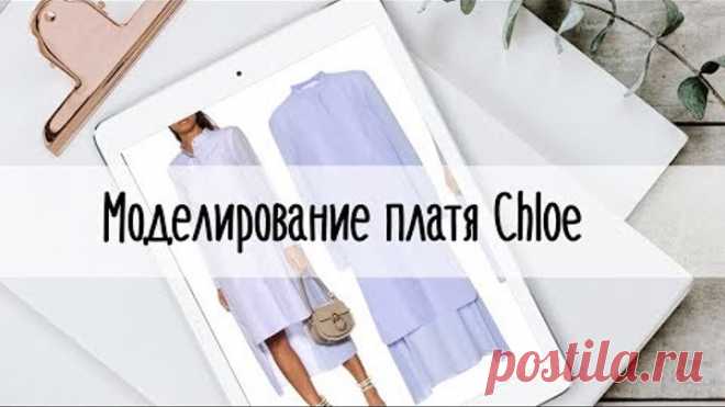 Моделирование платья Chloe