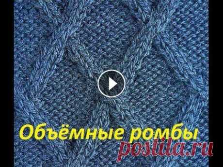 Объёмные ромбы.Узоры спицами+вязание спицами.Ромб.Как связать ромбы.Узор ромбы спицами. Узор РОМБЫ-объёмные ромбы спицами. Вязание спицами. Вязание на спицах. Видеоурок. Patterns knitting.Это узор хорошо подходит для вязания шапок,свитеро...