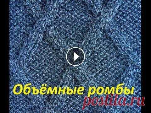 Объёмные ромбы.Узоры спицами+вязание спицами.Ромб.Как связать ромбы.Узор ромбы спицами. Узор РОМБЫ-объёмные ромбы спицами. Вязание спицами. Вязание на спицах. Видеоурок. Patterns knitting.Это узор хорошо подходит для вязания шапок,свитеро...